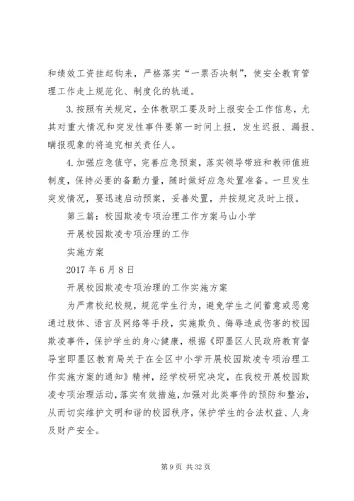 校园欺凌专项治理工作方案.docx