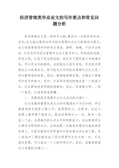 经济管理类毕业论文的写作要点和常见问题分析.docx