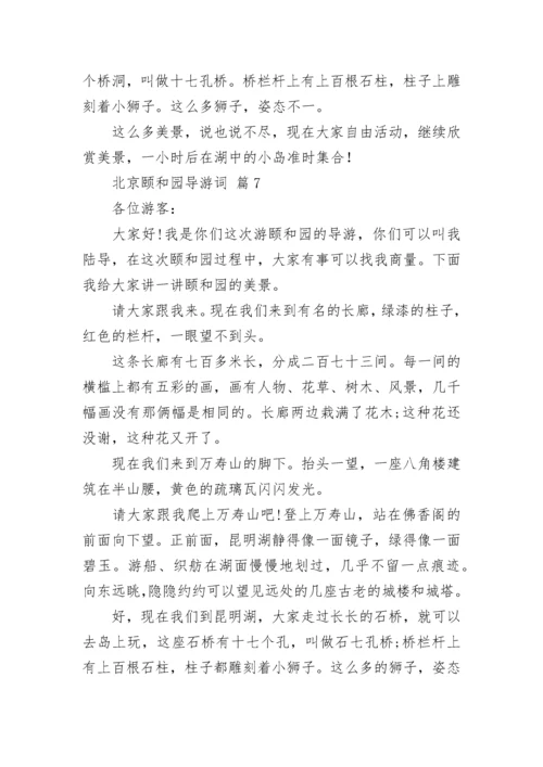 北京颐和园导游词.docx