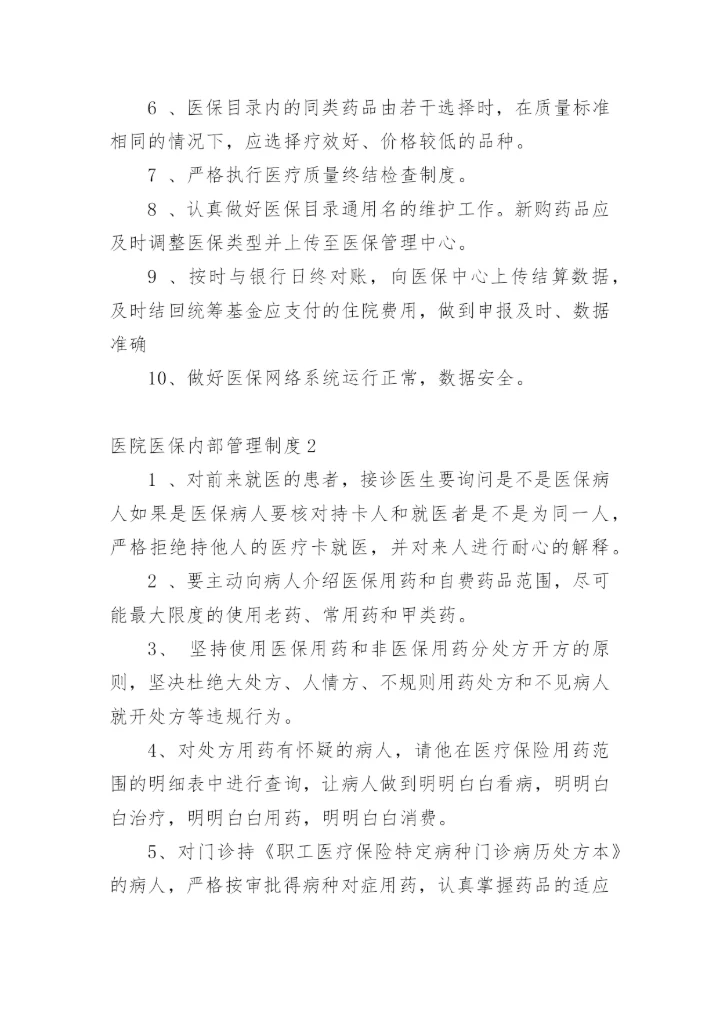 医院医保内部管理制度.docx