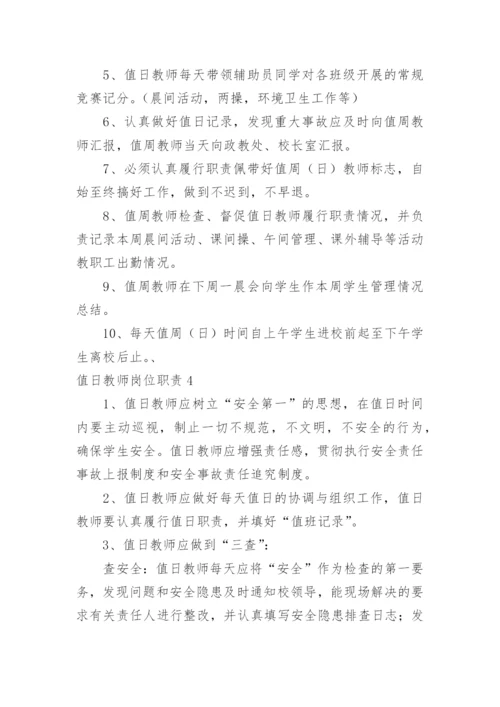 值日教师岗位职责_3.docx