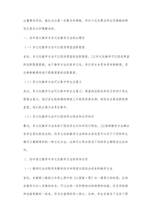 初中语文教学中多元化教学方法的运用.docx