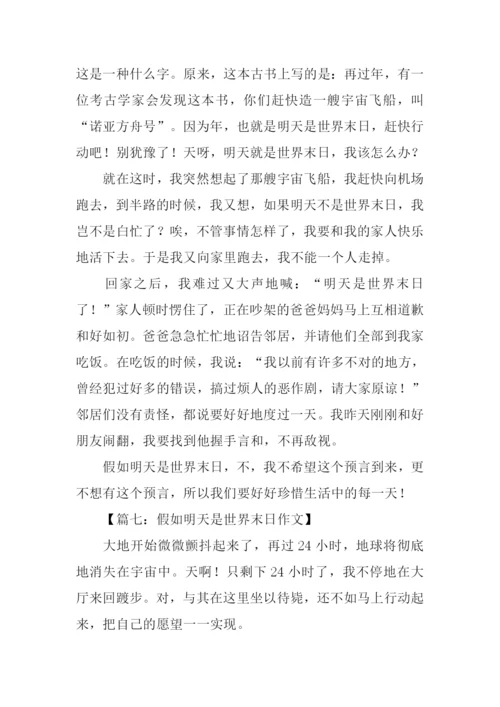 假如明天是世界末日作文.docx