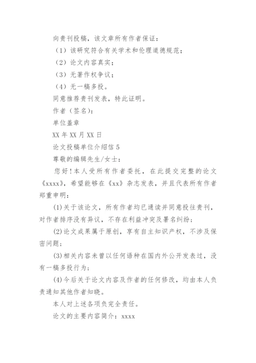 论文投稿单位介绍信.docx