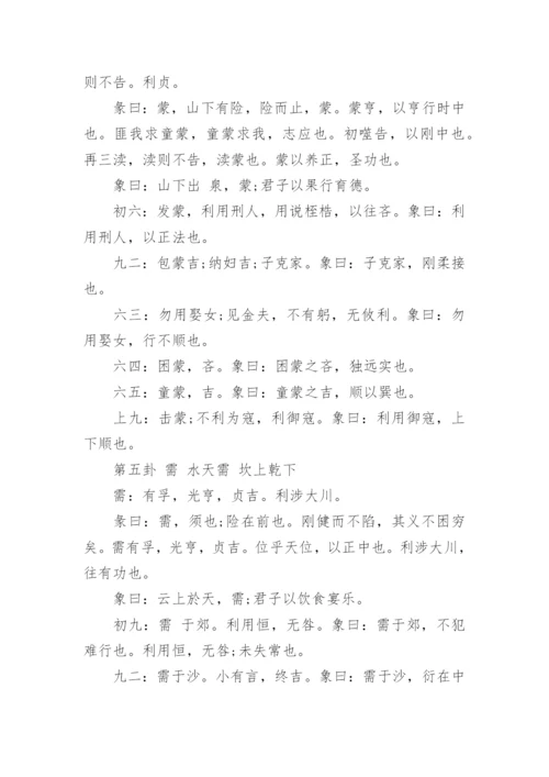 《易经》全文详解及64卦解析_64卦象次序口诀.docx