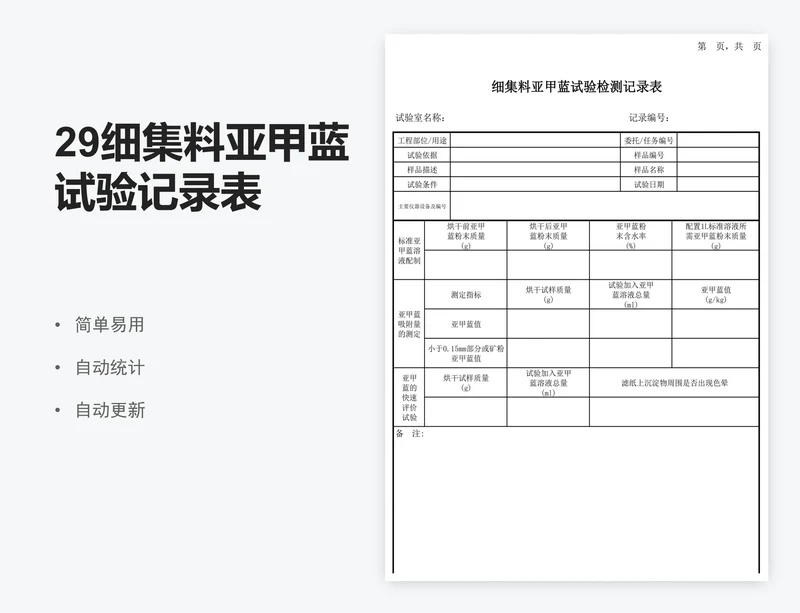 29细集料亚甲蓝试验记录表