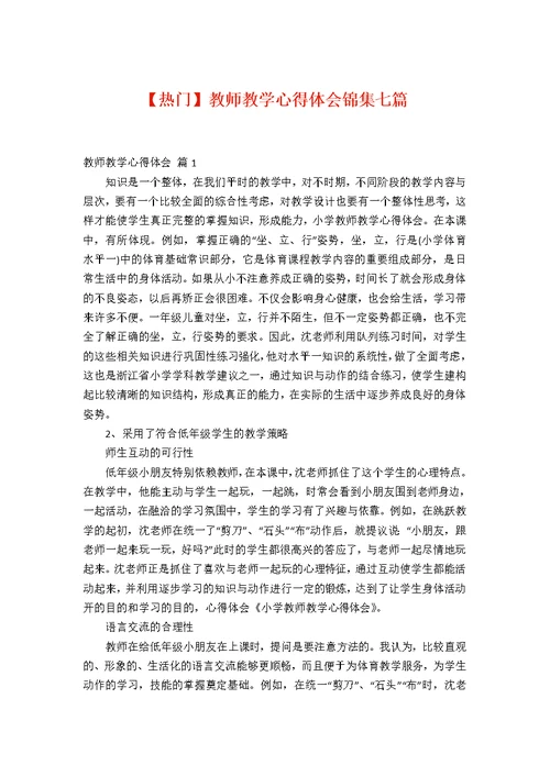 【热门】教师教学心得体会锦集七篇