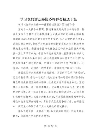 学习党的群众路线心得体会精选3篇 (4).docx