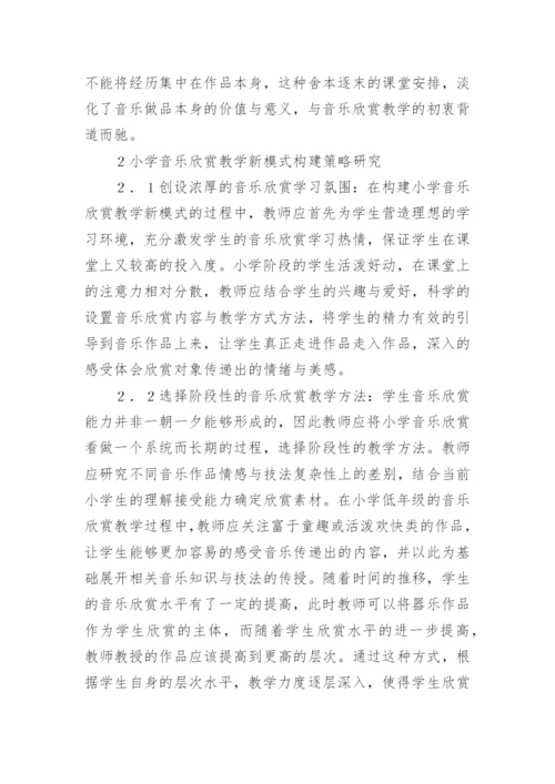 小学音乐欣赏教学新模式构建论文.docx