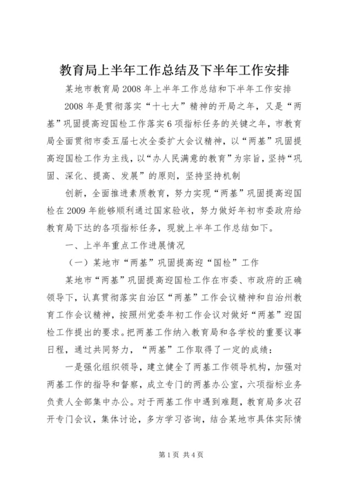 教育局上半年工作总结及下半年工作安排 (3).docx