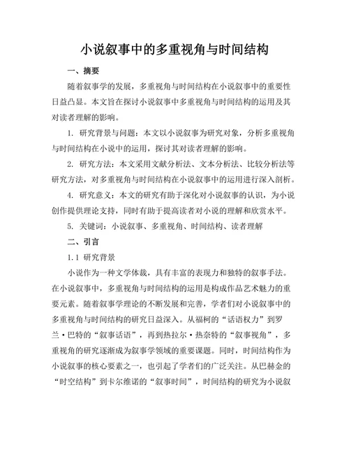 小说叙事中的多重视角与时间结构