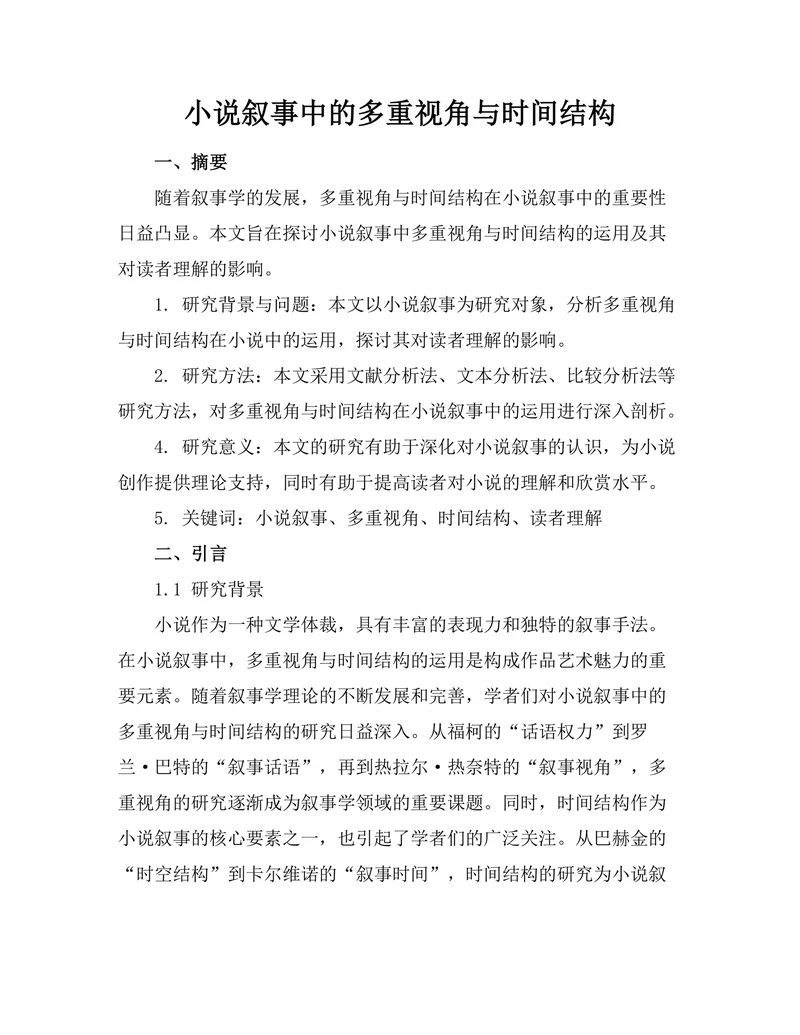 小说叙事中的多重视角与时间结构