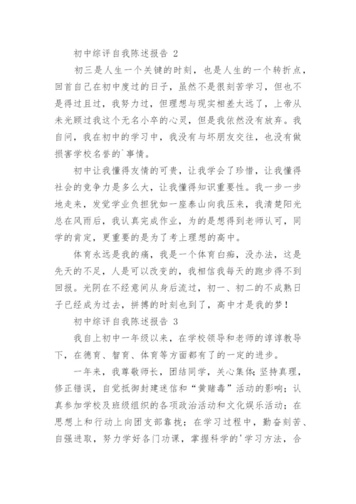 初中综评自我陈述报告.docx