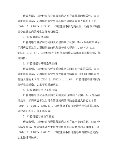 口腔健康与全身健康关系的系统评估