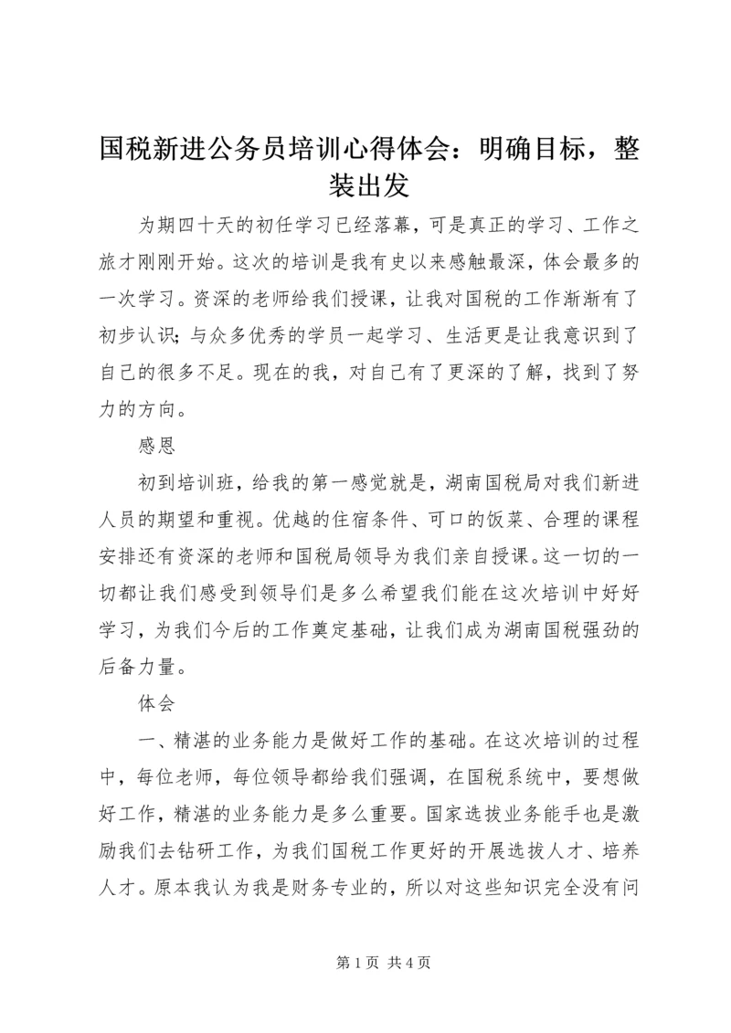 国税新进公务员培训心得体会：明确目标，整装出发.docx