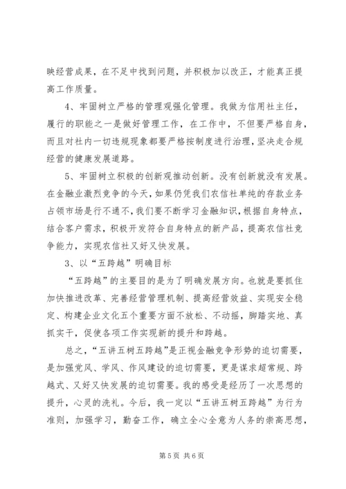 学习“五讲五树五跨越”个人剖析 (3).docx