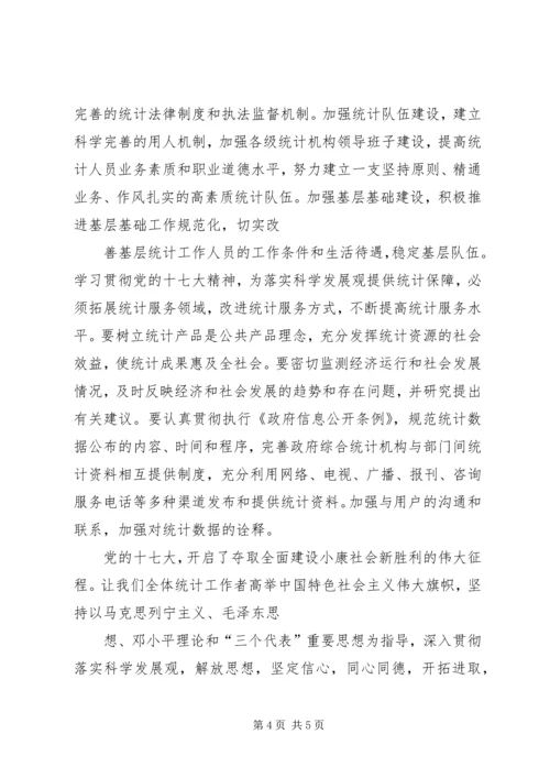 统计系统十七大心得体会 (2).docx
