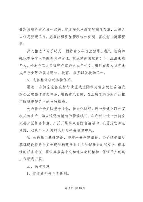 乡镇平安建设实施方案三篇.docx