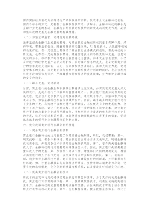 商业银行金融创新发展研究.docx