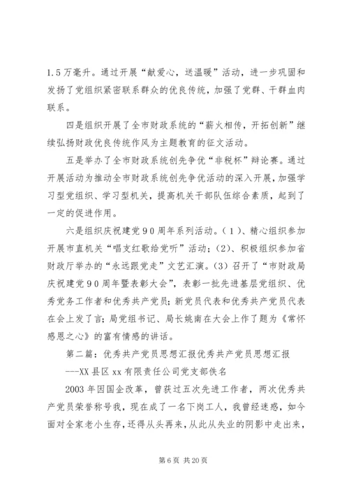 优秀共产党员思想汇报.docx
