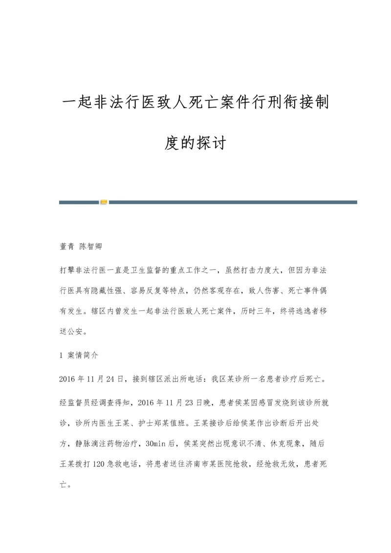 一起非法行医致人死亡案件行刑衔接制度的探讨.docx