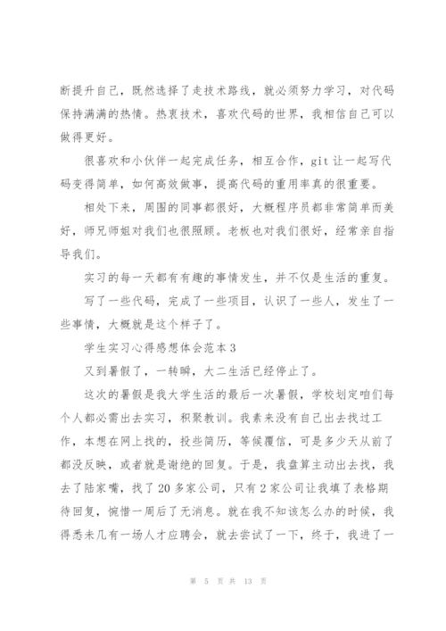 学生实习心得感想体会范本2022.docx