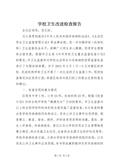 学校卫生改进检查报告.docx