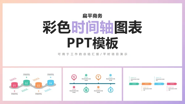 扁平商务彩色时间轴图表PPT模板