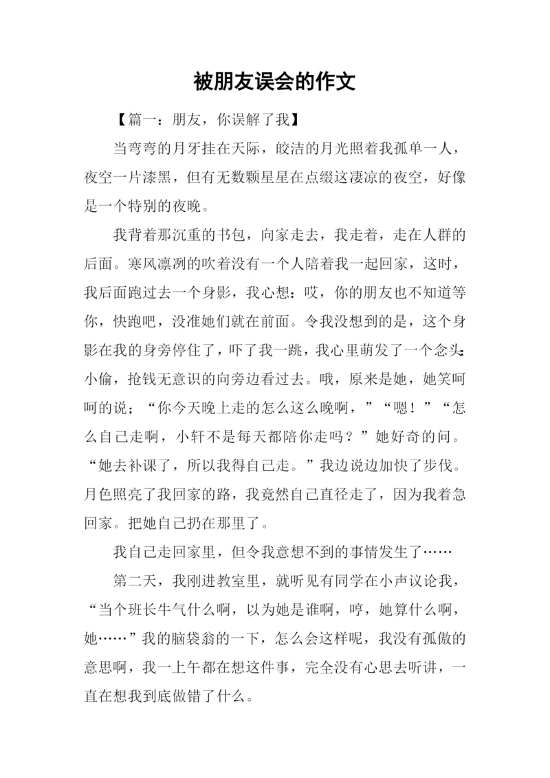 被朋友误会的作文.docx