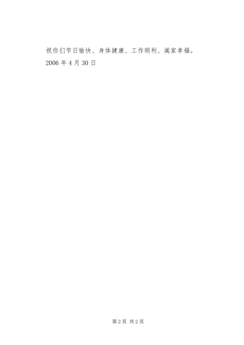 公司五一慰问信 (4).docx