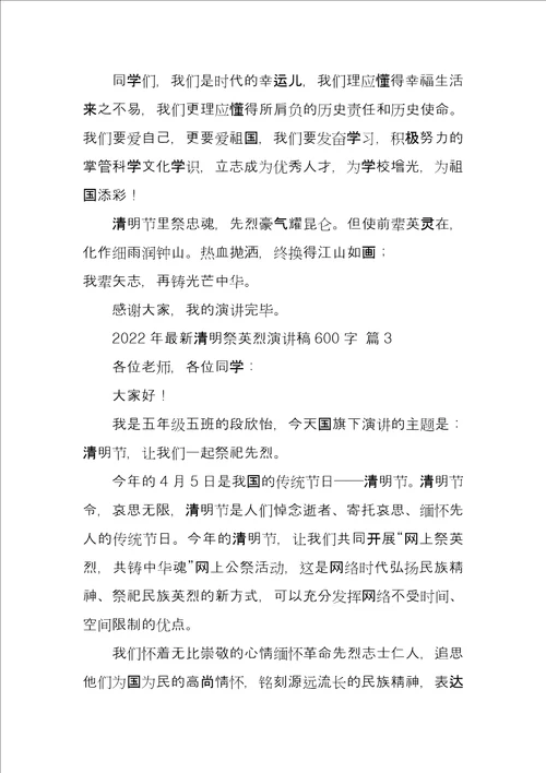 清明祭英烈演讲稿600字范本3篇