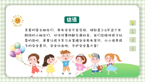 绿色小清新简约幼儿园用电安全PPT模板