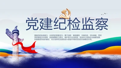 蓝色国潮风党建纪检监察党支部PPT