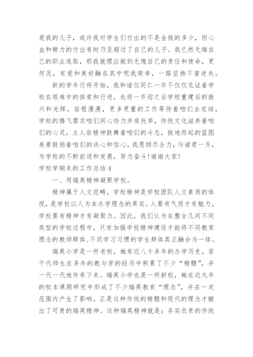 学校学期末的工作总结.docx