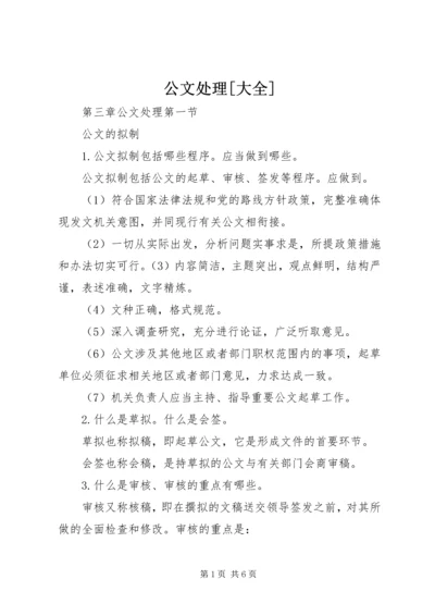 公文处理[大全] (2).docx