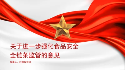 关于进一步强化食品安全全链条监管的意见全文学习PPT课件