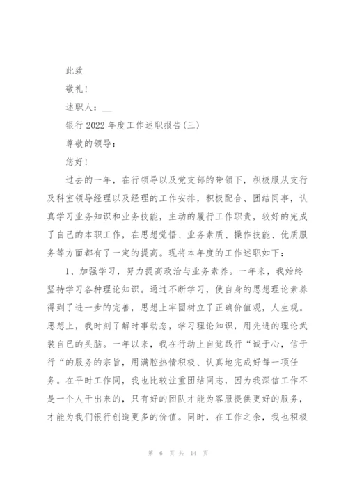 银行2022年度工作述职报告.docx
