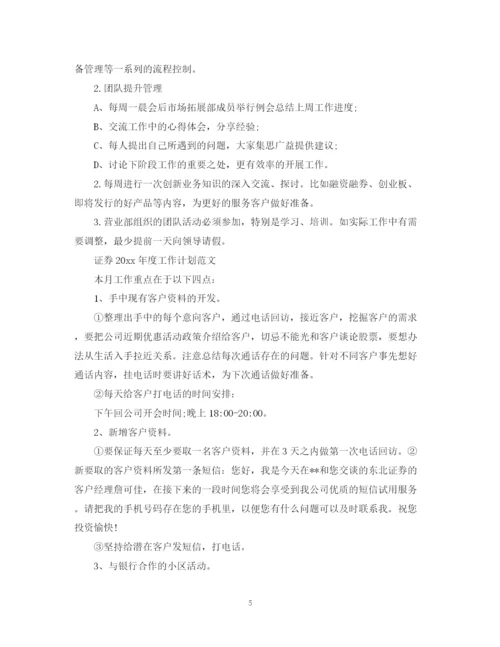 精编之证券年度工作计划范文.docx