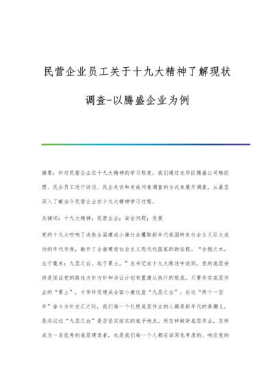 民营企业员工关于十九大精神了解现状调查-以腾盛企业为例.docx