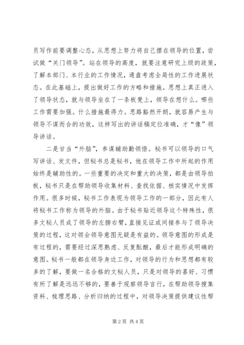 写发言材料如何领会领导意图 (3).docx