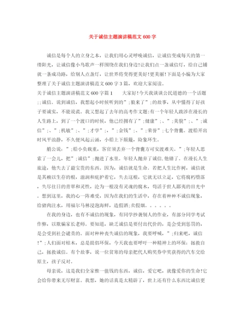 精编之关于诚信主题演讲稿范文600字.docx