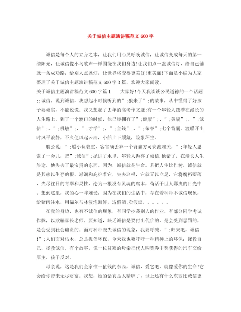 精编之关于诚信主题演讲稿范文600字.docx
