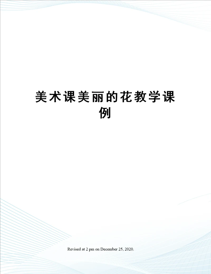 美术课美丽的花教学课例