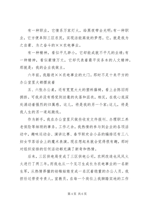 农电事业爱岗敬业演讲稿：我的企业我做主 (5).docx