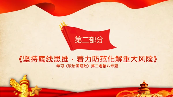 学习谈治国理政第三卷第八专题底线思维PPT党课党校