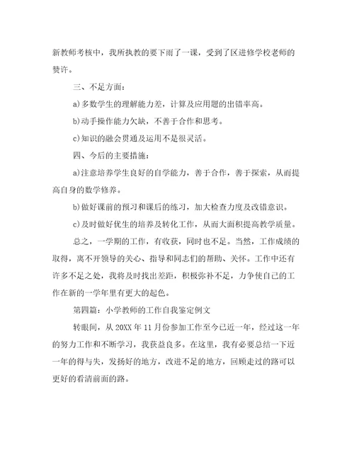 小学教师自我鉴定范文汇总