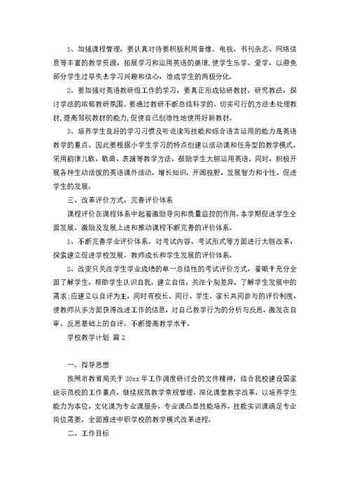 学校教学计划模板十篇 3