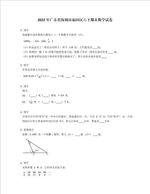 2022年广东省深圳市福田区六下期末数学试卷