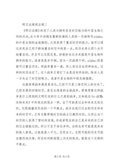 明日边缘观后感.docx