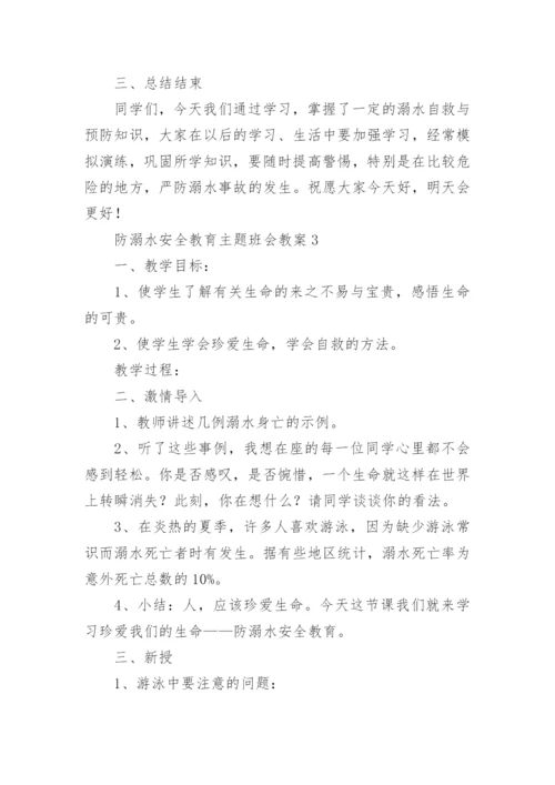 防溺水安全教育主题班会教案范本5篇.docx